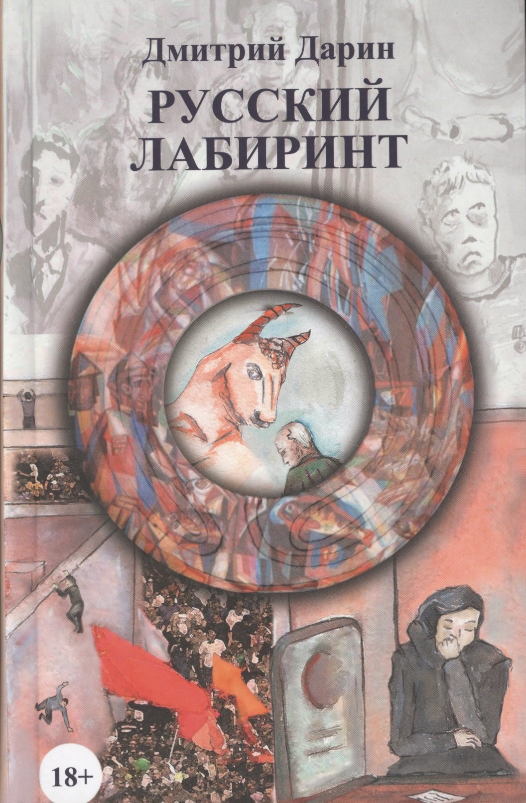 

Русский лабиринт