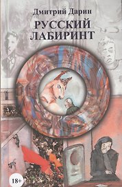 Русский лабиринт