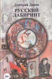 Русский лабиринт