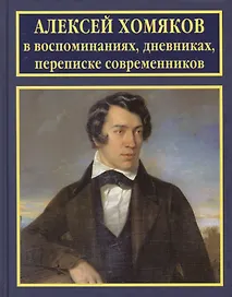Алексей Хомяков в воспоминаниях дневниках переписке современников (РусБиСер) Платонов