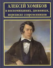 Алексей Хомяков в воспоминаниях дневниках переписке современников (РусБиСер) Платонов