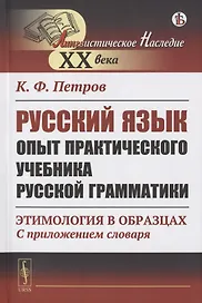 Русский язык. Опыт практического учебника русской грамматики: Этимология в образцах (С приложением словаря)