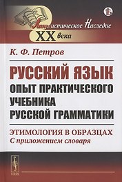 Русский язык. Опыт практического учебника русской грамматики: Этимология в образцах (С приложением словаря)