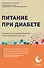 Питание при диабете. Правила составления меню для контроля болезни - 0