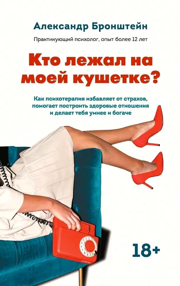 

Кто лежал на моей кушетке