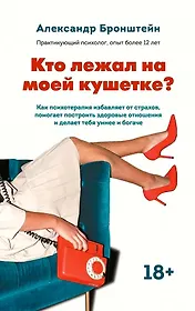 Кто лежал на моей кушетке?