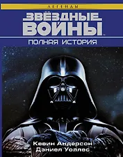 Звёздные войны. Полная история