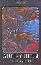 Алые слезы: Роман