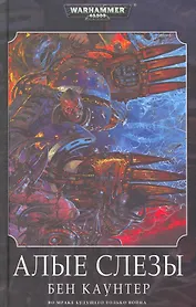 Алые слезы: Роман