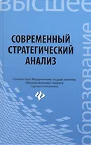 Современный стратегический анализ: учебное пособие