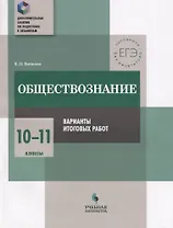 Обществознание : 10-11 классы : варианты итоговых работ : практикум для общеобразовательных организаций