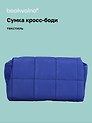 Сумка кросс-боди (синяя) (текстиль) (26х15) (12-12721-202509-NI-96)