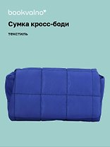 Сумка кросс-боди (синяя) (текстиль) (26х15) (12-12721-202509-NI-96)