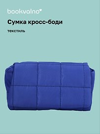 Сумка кросс-боди (синяя) (текстиль) (26х15) (12-12721-202509-NI-96)