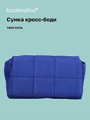 Сумка кросс-боди (синяя) (текстиль) (26х15) (12-12721-202509-NI-96)