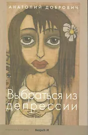 Выбраться из депрессии