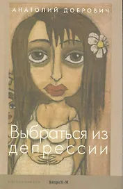 Выбраться из депрессии