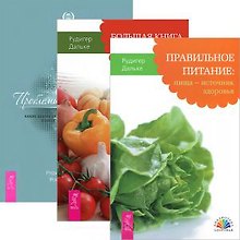 Большая книга постничества + Правильное питание + Проблемы пищеварения (комплект из 3 книг)