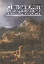Античность как геном европейской и российской культуры