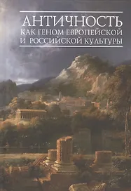 Античность как геном европейской и российской культуры