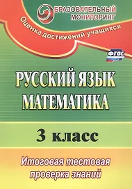 Русский язык. Математика. 3 класс. Итоговая тестовая проверка знаний. ФГОС