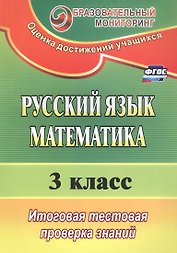 Русский язык. Математика. 3 класс. Итоговая тестовая проверка знаний. ФГОС