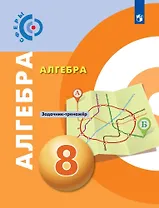 Алгебра. 8 класс. Задачник-тренажёр. Учебное пособие для общеобразовательных организаций