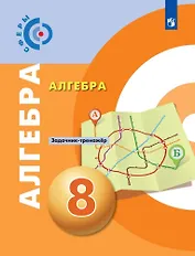 Алгебра. 8 класс. Задачник-тренажёр. Учебное пособие для общеобразовательных организаций