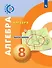 Алгебра. 8 класс. Задачник-тренажёр. Учебное пособие для общеобразовательных организаций - 0