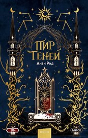 Пир теней