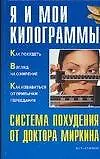 Я и мои килограммы. Система похудения от доктора Миркина