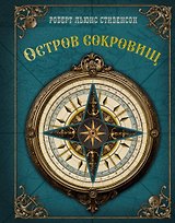 Остров сокровищ