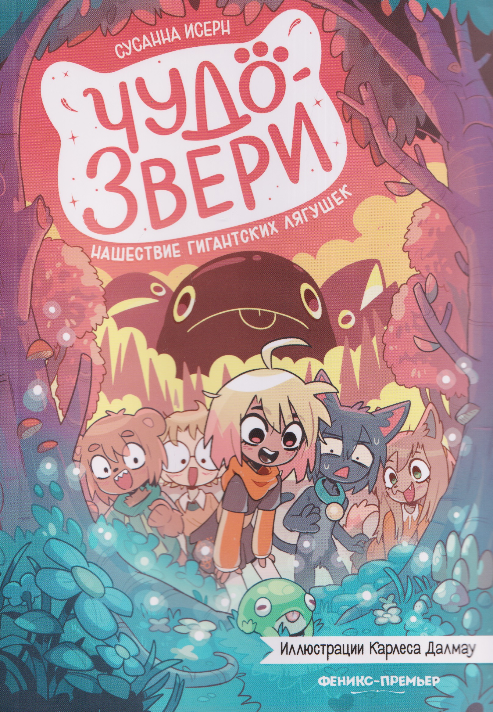 Обложка книги «Чудо-звери: нашествие гигантских лягушек»