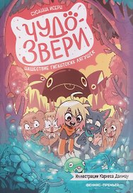 Чудо-звери: нашествие гигантских лягушек