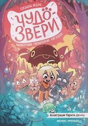 Чудо-звери: нашествие гигантских лягушек
