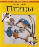 Птицы: Практическое руководство