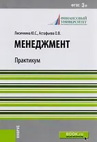 Менеджмент. Практикум