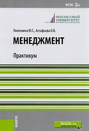 Менеджмент. Практикум