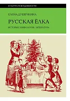 Русская елка. История, мифология, литература