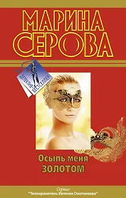 Осыпь меня золотом : роман