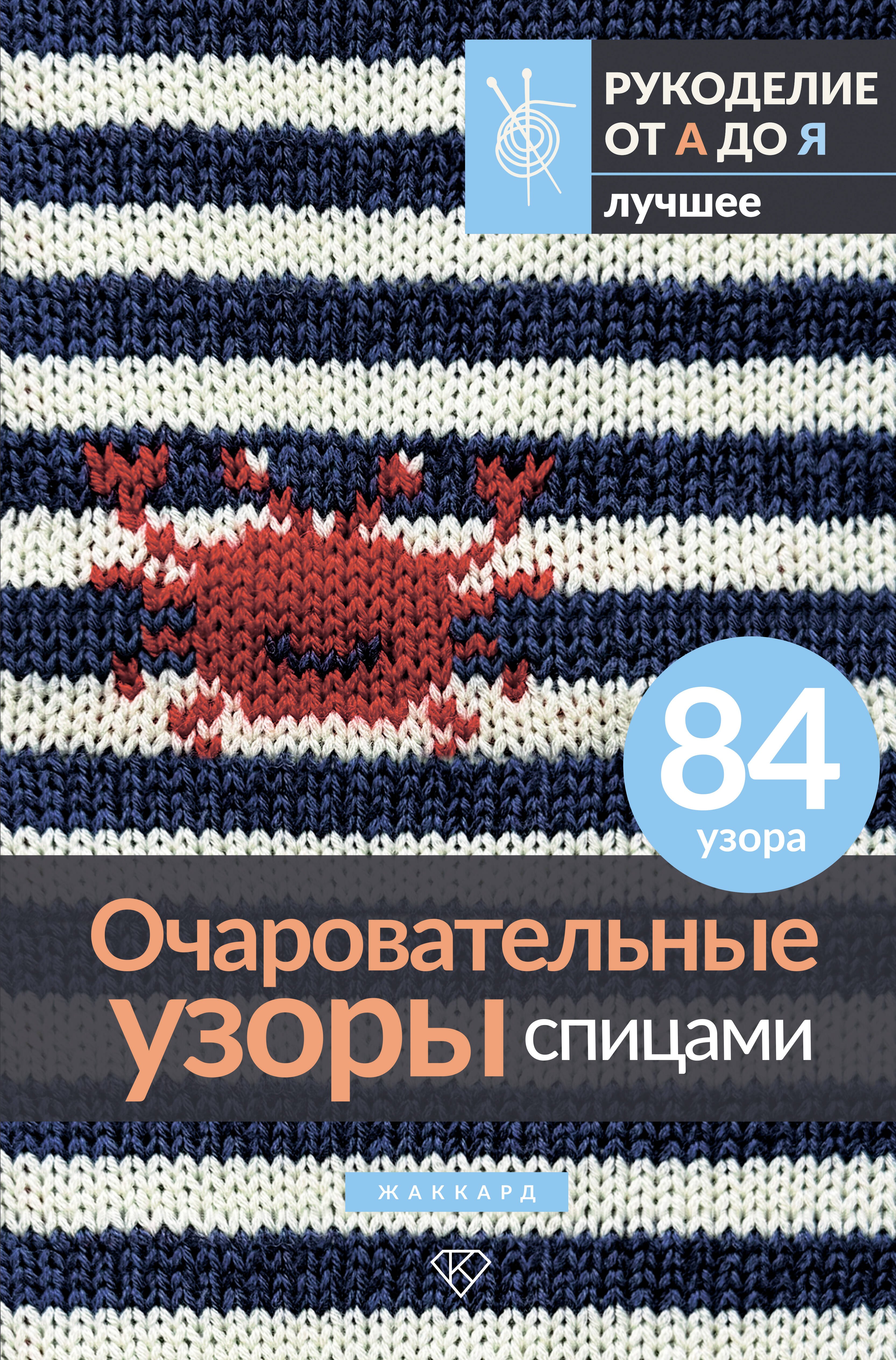 

Очаровательные узоры спицами. Жаккард