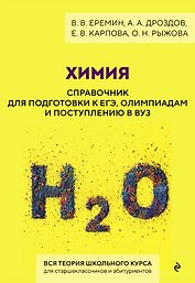 Химия. Справочник для подготовки к ЕГЭ, олимпиадам и поступлению в вуз