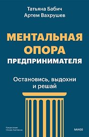 Ментальная опора предпринимателя. Остановись, выдохни и решай
