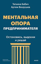 Ментальная опора предпринимателя. Остановись, выдохни и решай