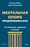 Ментальная опора предпринимателя. Остановись, выдохни и решай - 0