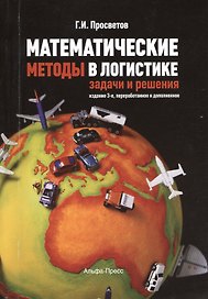 Математические методы в логистике:Задачи и решения: Учебно-практическое пособие