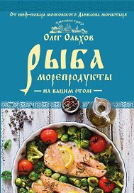 Рыба. Морепродукты на вашем столе. Салаты, закуски, супы, второе