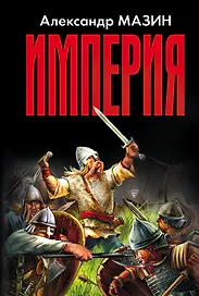 Империя