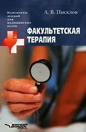 Факультетская терапия: учеб.пособие для студентов высш. мед. учеб. заведений