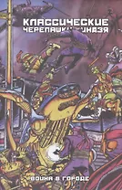 Комикс Классические Черепашки Ниндзя Война в городе (упаковка) (+плакат) (КлассЧ-Н) (супер) Истмен